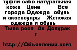 туфли сабо натуральная кожа › Цена ­ 350 - Все города Одежда, обувь и аксессуары » Женская одежда и обувь   . Тыва респ.,Ак-Довурак г.